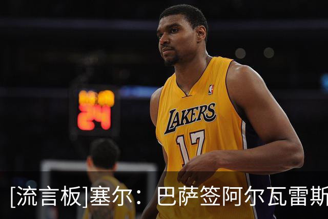 [流言板]塞尔：巴萨签阿尔瓦雷斯希望愈发渺茫，出2亿欧也无法做到